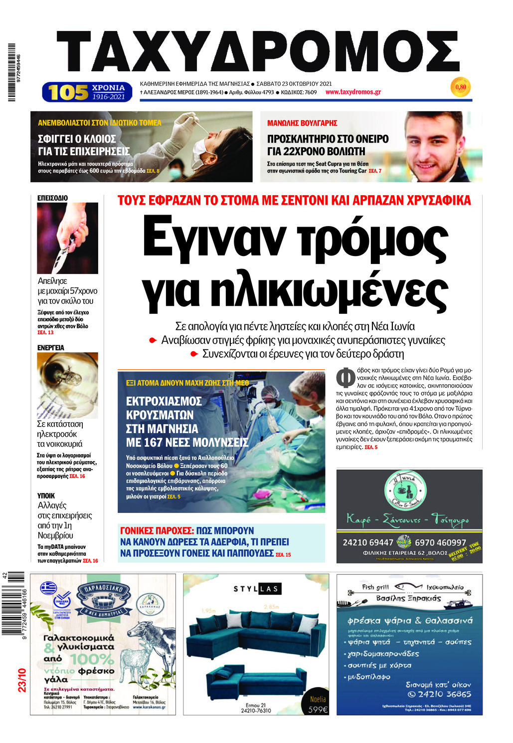 Πρωτοσέλιδο εφημερίδας Ταχυδρόμος