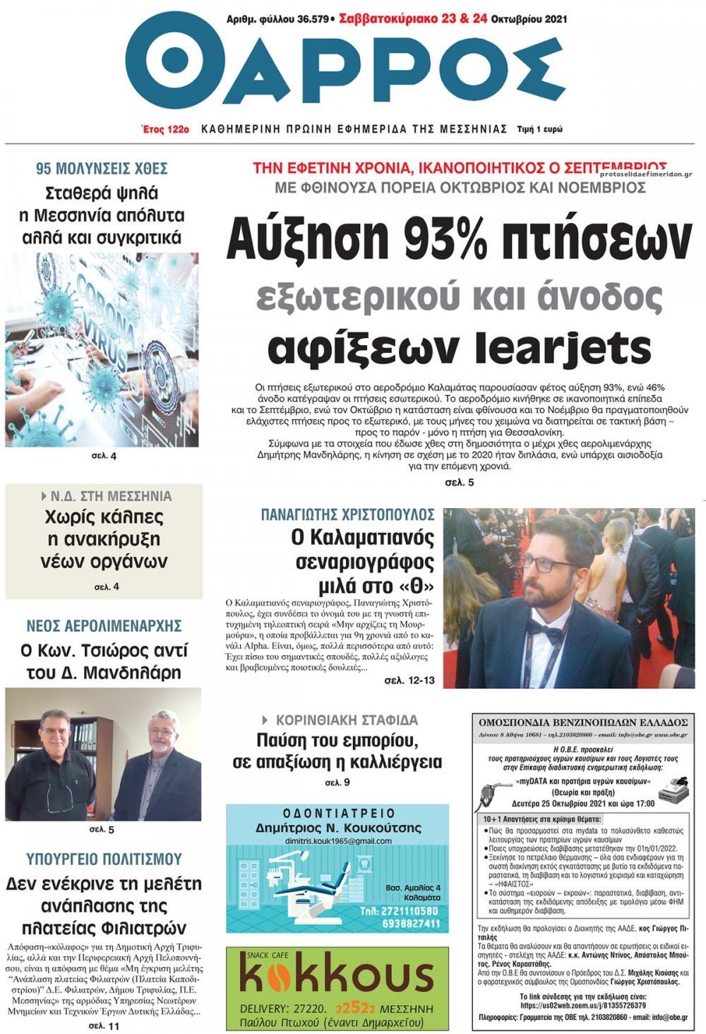 Πρωτοσέλιδο εφημερίδας Θάρρος Μεσσηνίας