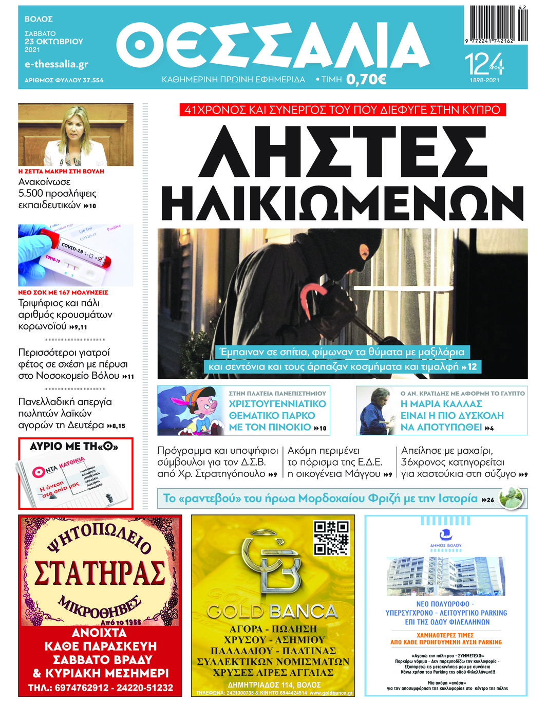Πρωτοσέλιδο εφημερίδας Θεσσαλία