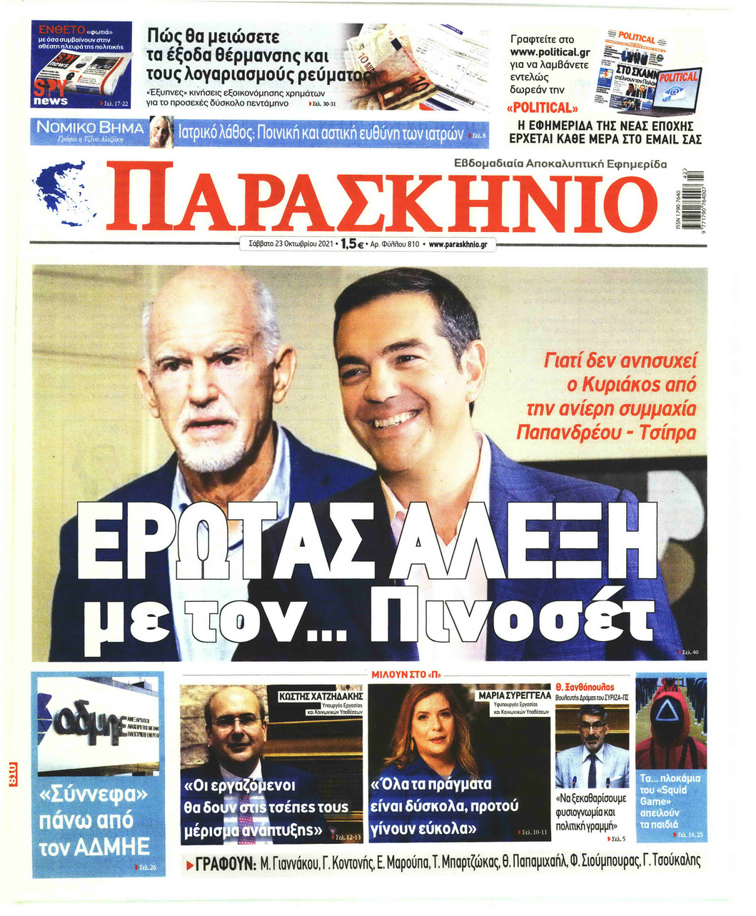 Πρωτοσέλιδο εφημερίδας Το Παρασκήνιο