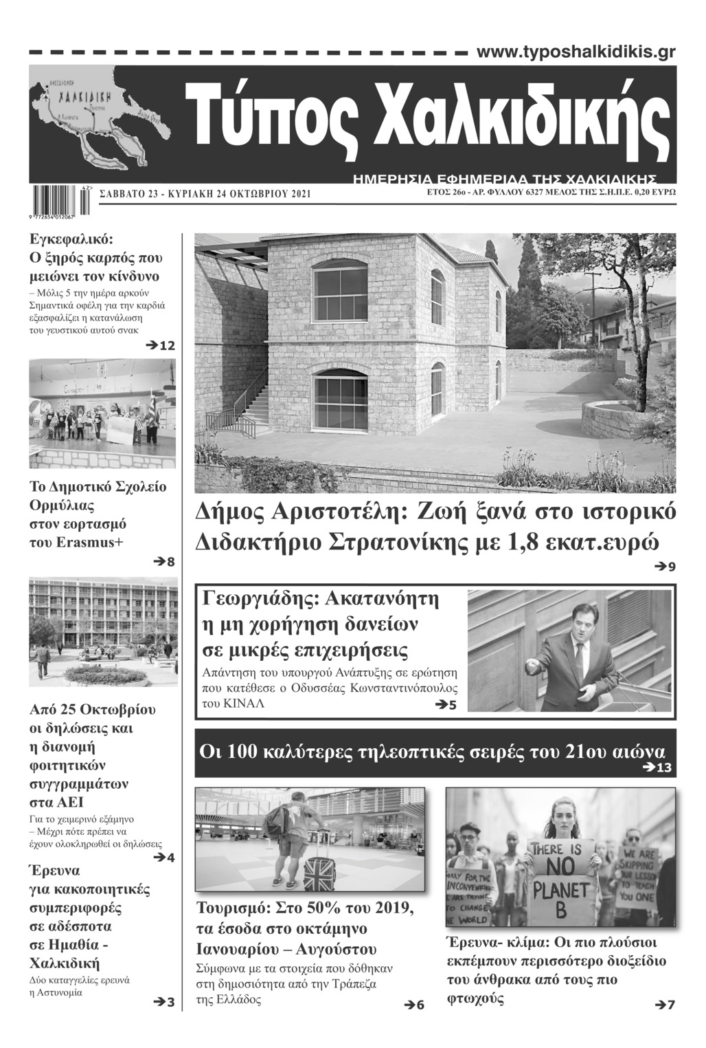 Πρωτοσέλιδο εφημερίδας Τύπος Χαλκιδικής