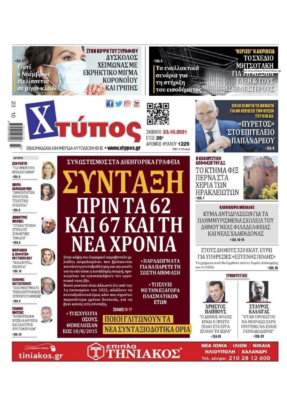 Πρωτοσέλιδο εφημερίδας Χτύπος