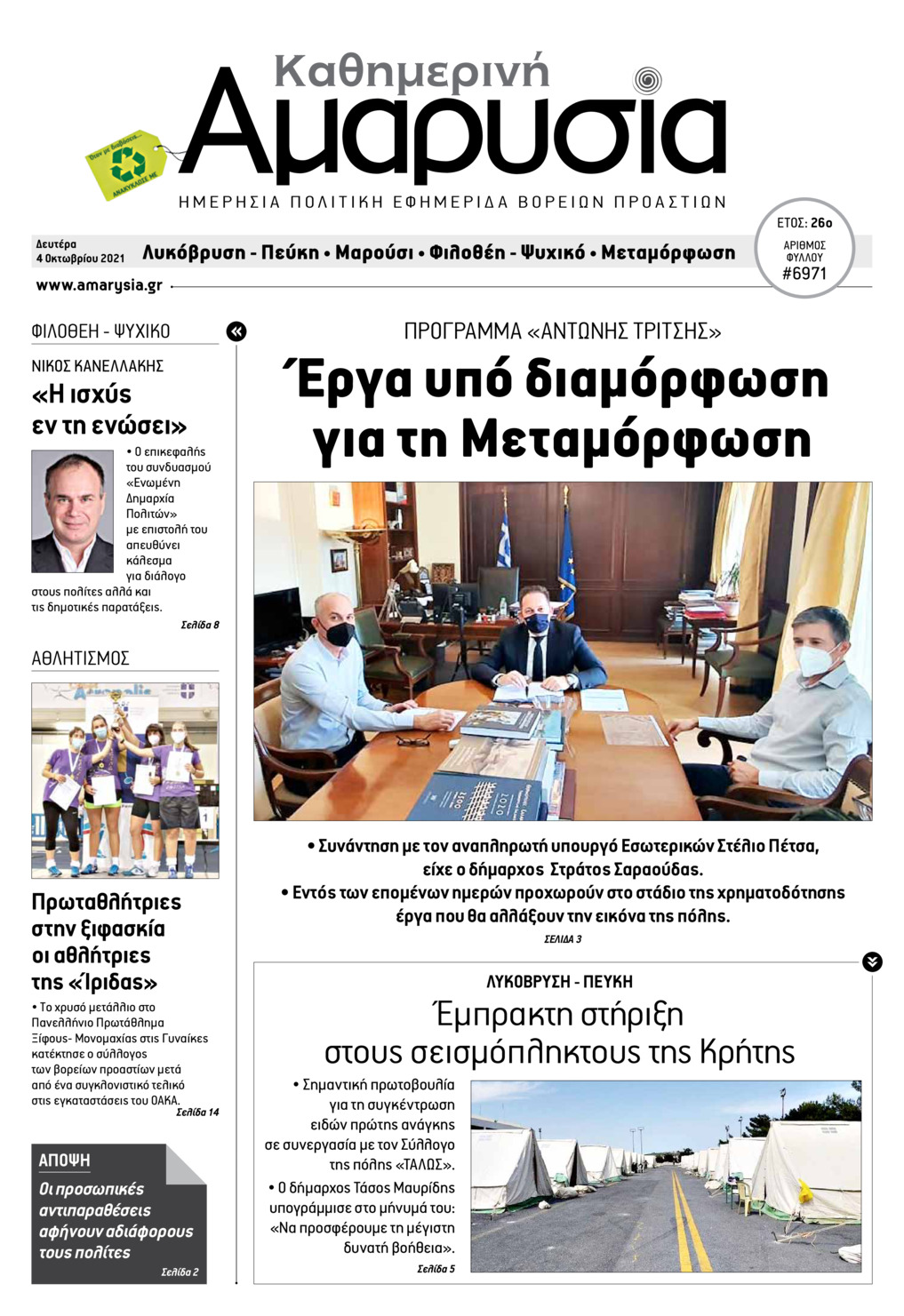 Πρωτοσέλιδο εφημερίδας Αμαρυσία