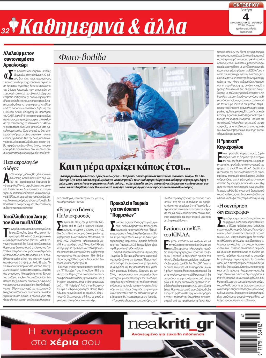 Οπισθόφυλλο εφημερίδας Νέα Κρήτη