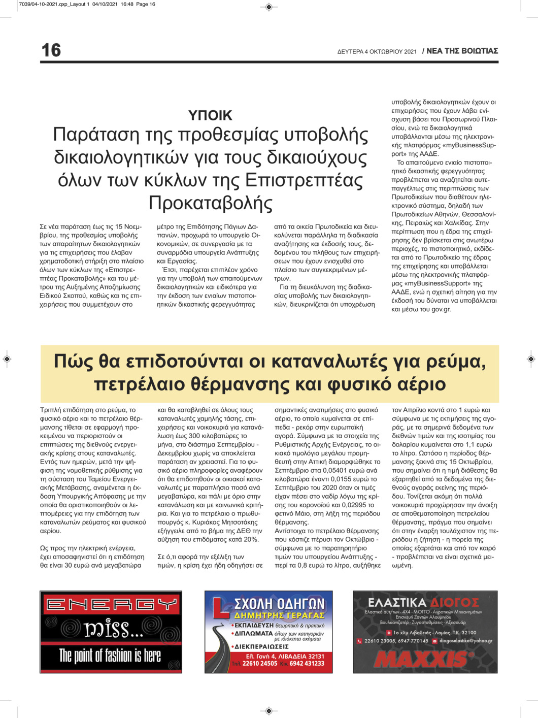 Οπισθόφυλλο εφημερίδας Νέα της Βοιωτίας