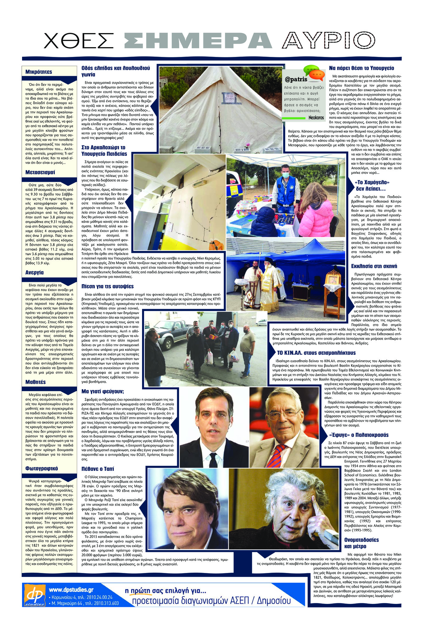 Οπισθόφυλλο εφημερίδας Πατρίς
