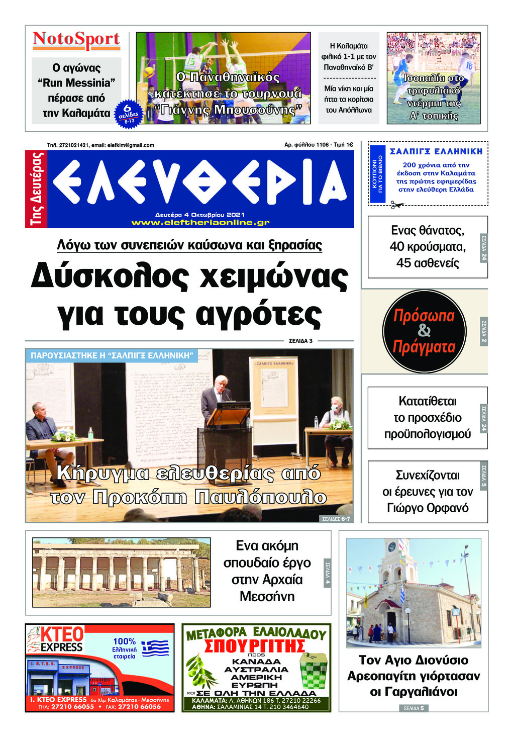 Πρωτοσέλιδο εφημερίδας Ελευθερία Καλαμάτας