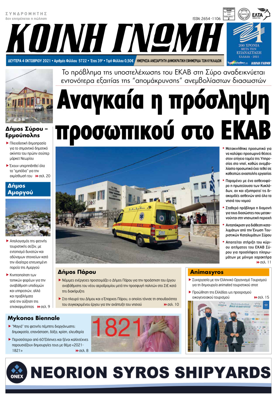 Πρωτοσέλιδο εφημερίδας Κοινή Γνώμη Κυκλάδων