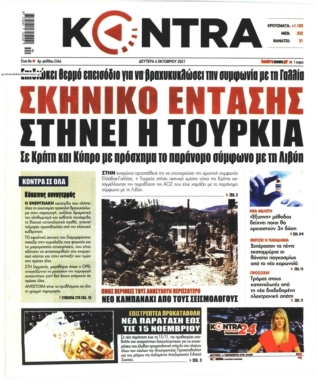 Πρωτοσέλιδο εφημερίδας Kontra News