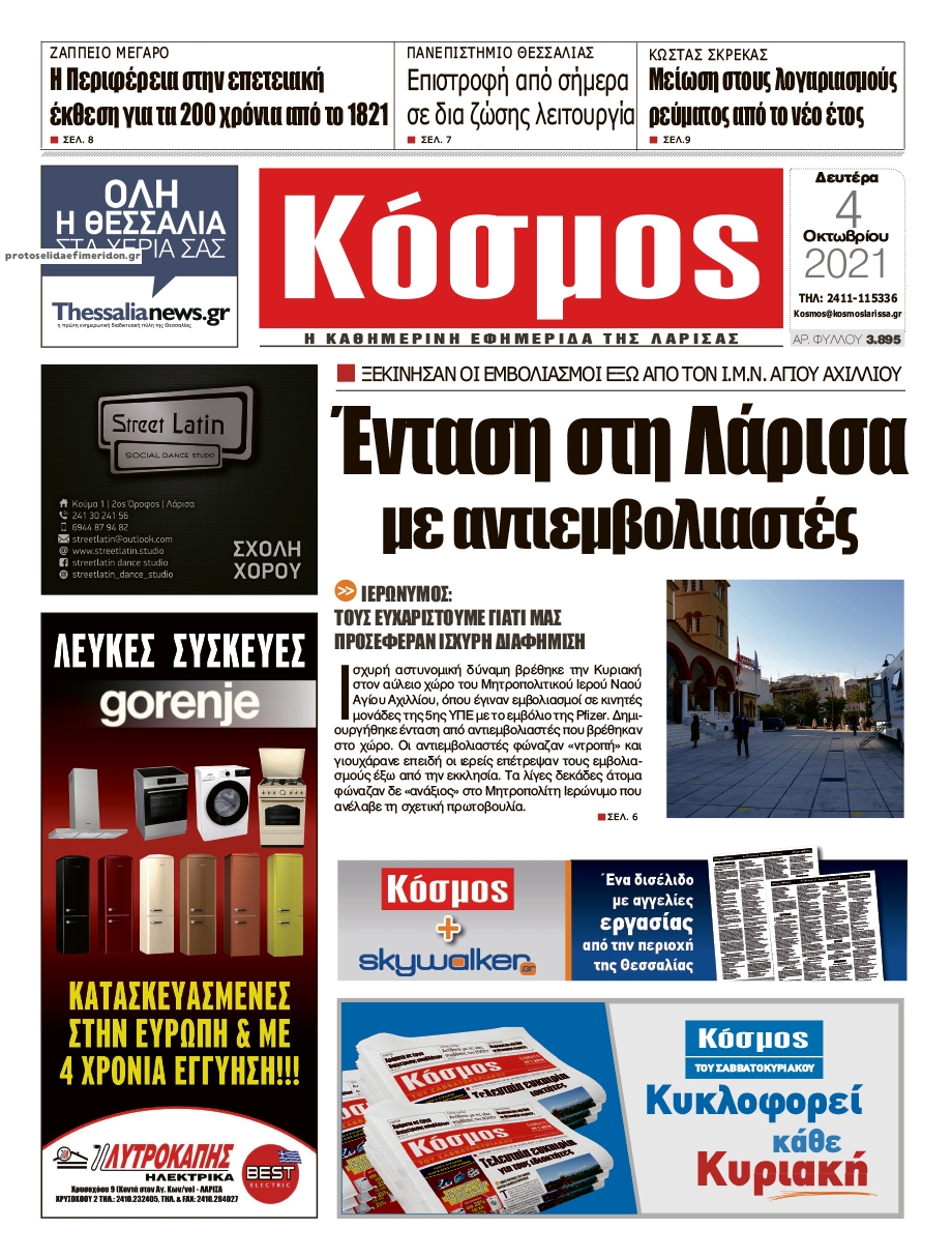 Πρωτοσέλιδο εφημερίδας Κόσμος