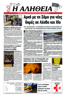 Αλήθεια Χίου