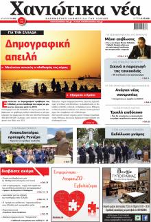 Χανιώτικα Νέα