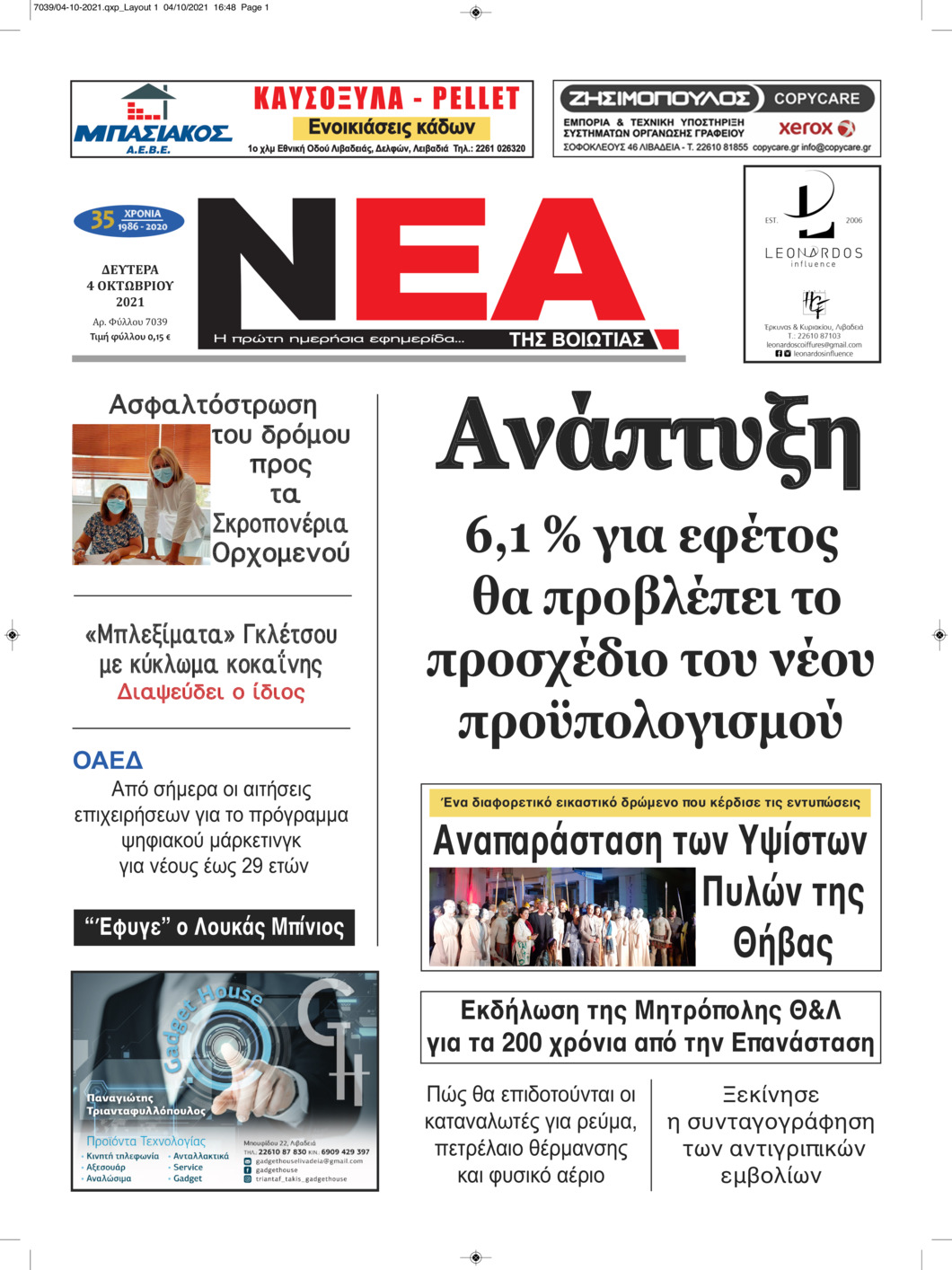 Πρωτοσέλιδο εφημερίδας Νέα της Βοιωτίας