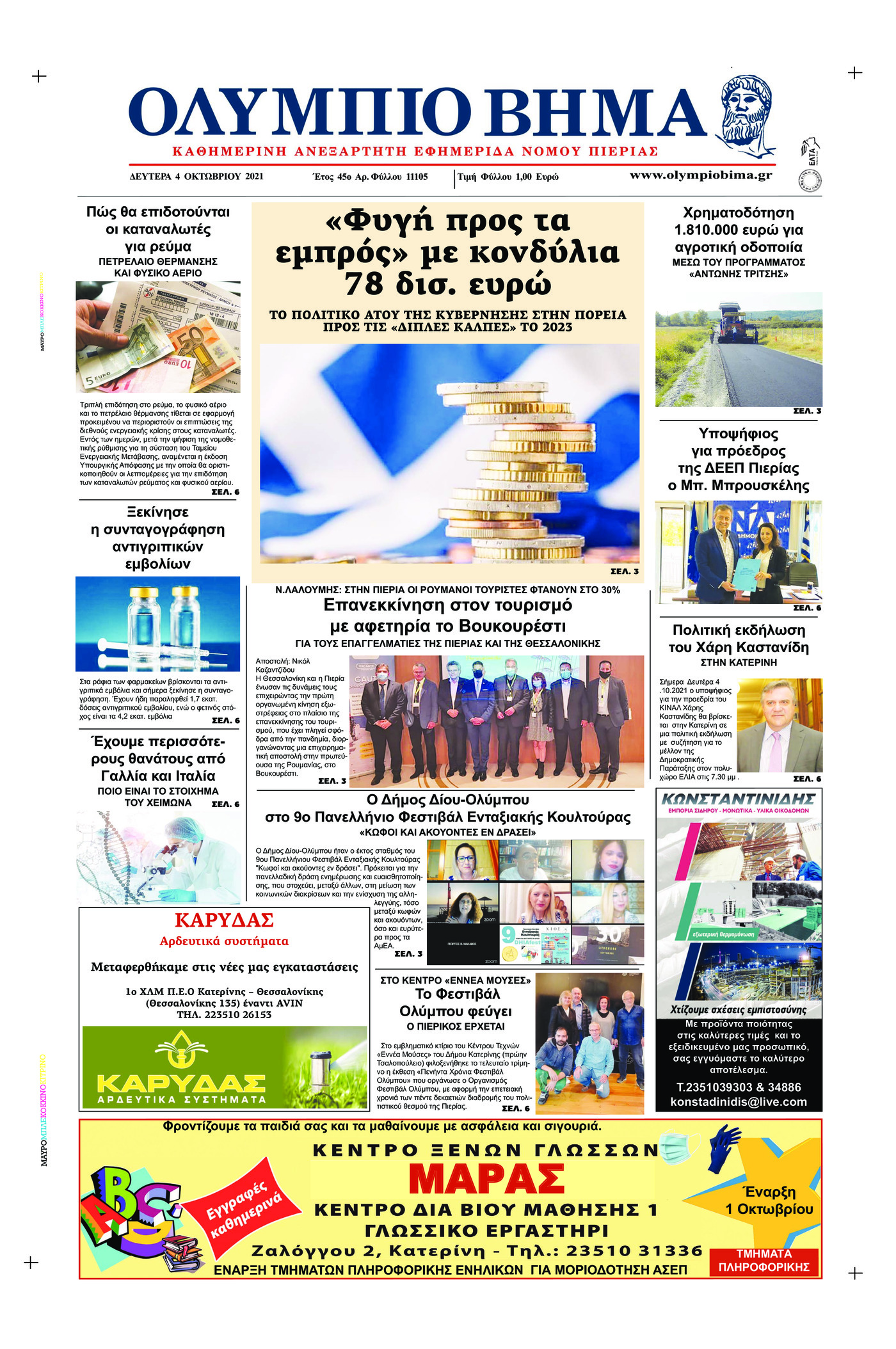 Πρωτοσέλιδο εφημερίδας Ολύμπιο Βήμα