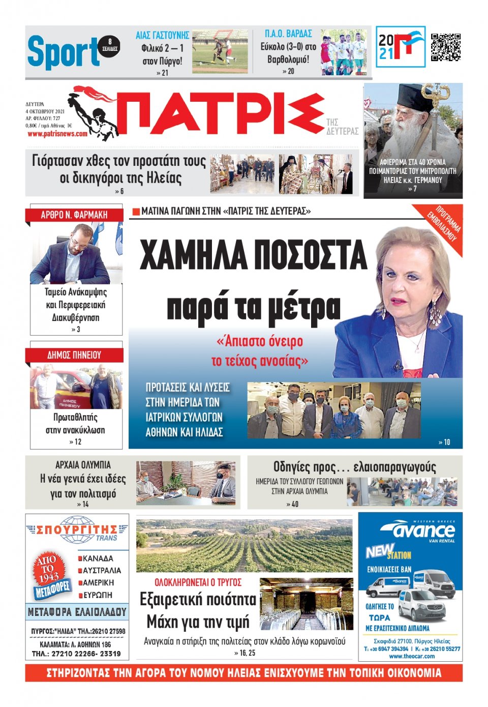 Πρωτοσέλιδο εφημερίδας Πατρις Ηλείας