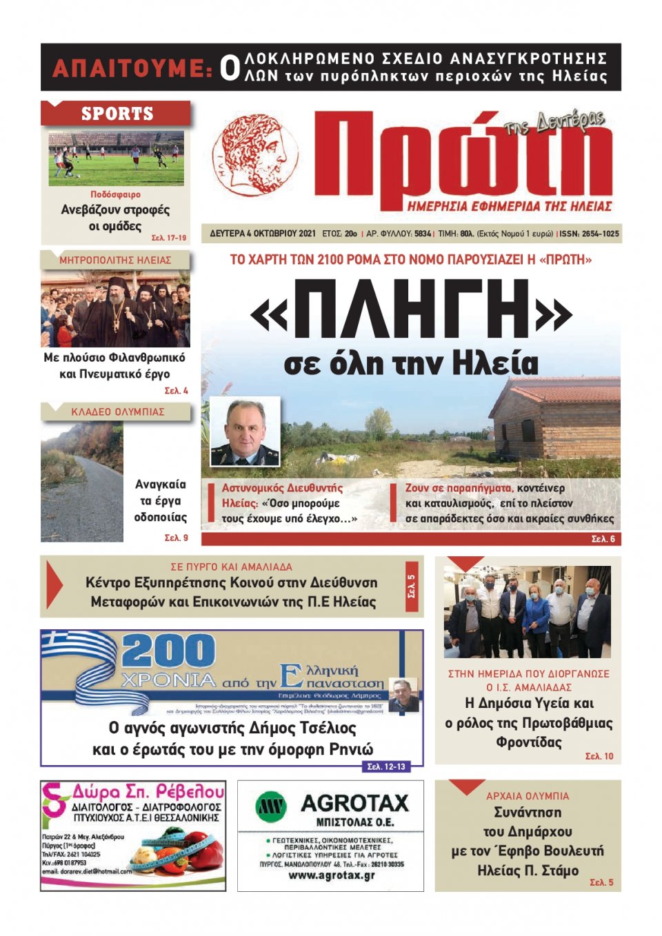 Πρωτοσέλιδο εφημερίδας Πρώτη