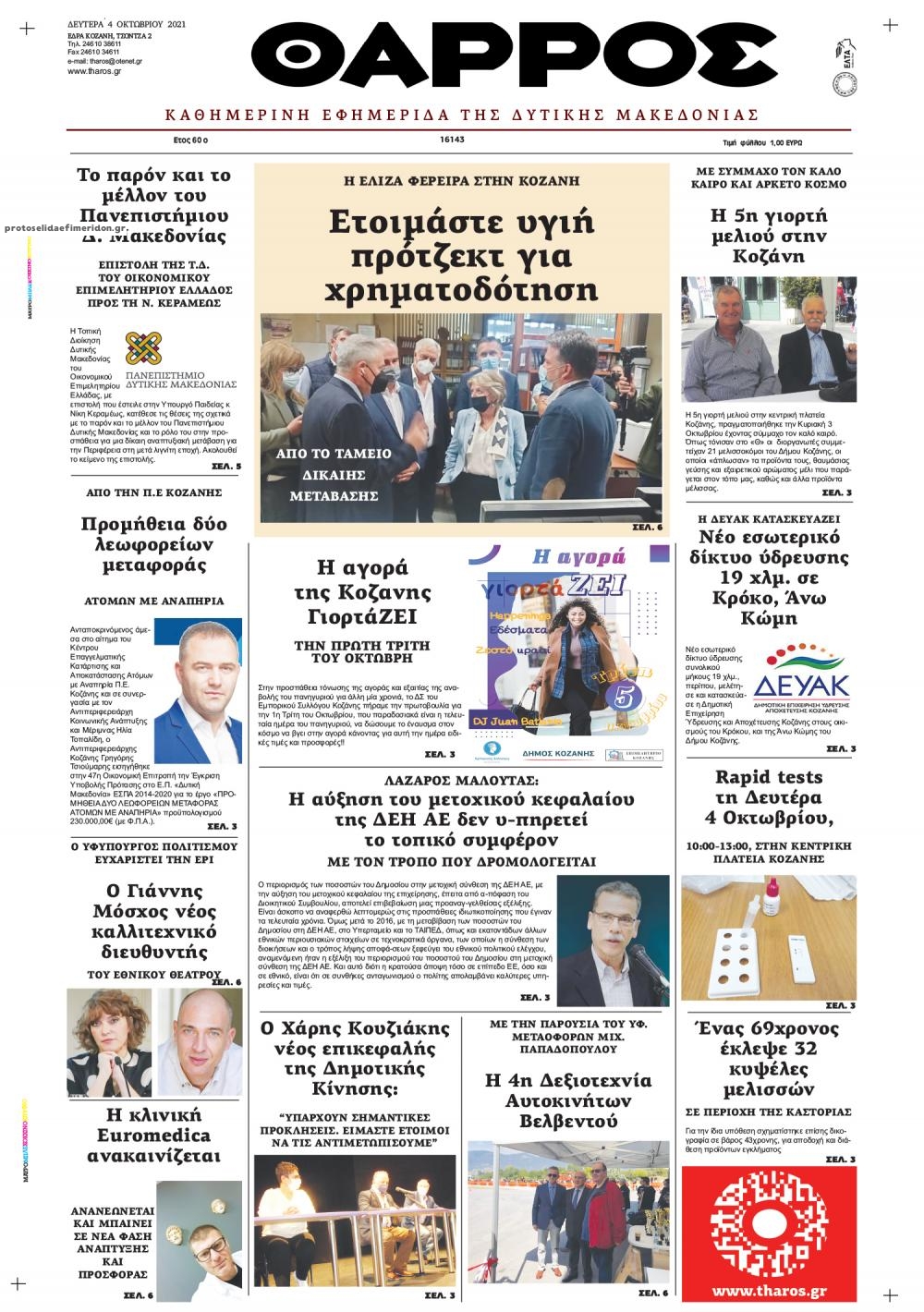 Πρωτοσέλιδο εφημερίδας Θάρρος Κοζάνης