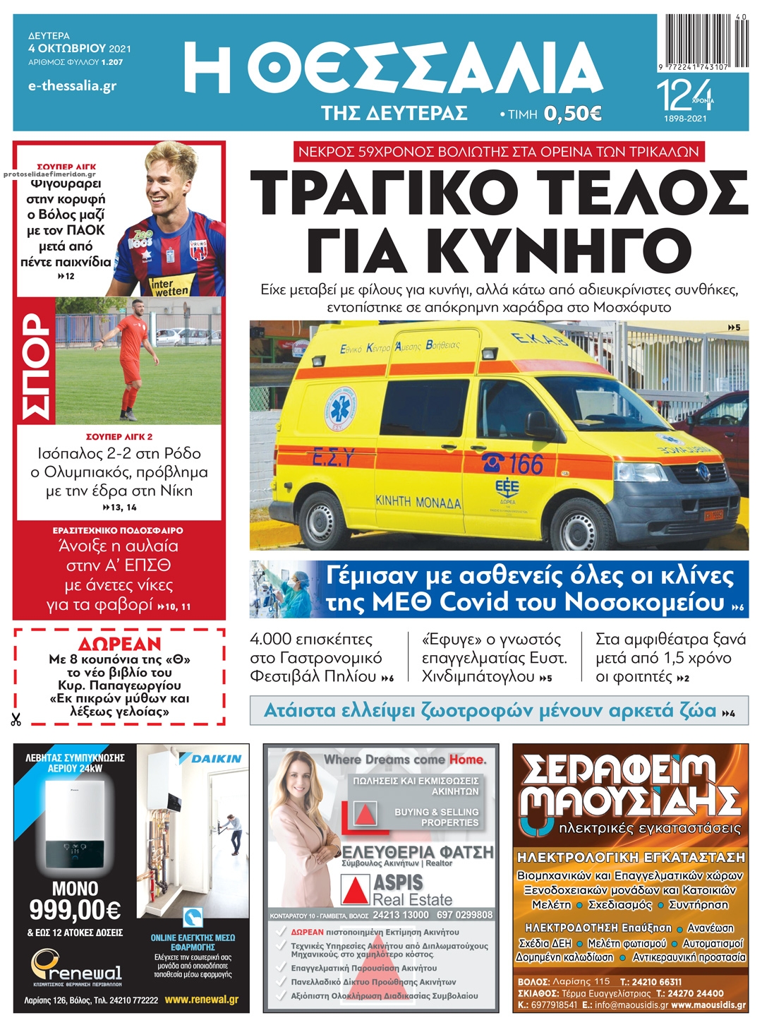 Πρωτοσέλιδο εφημερίδας Θεσσαλία