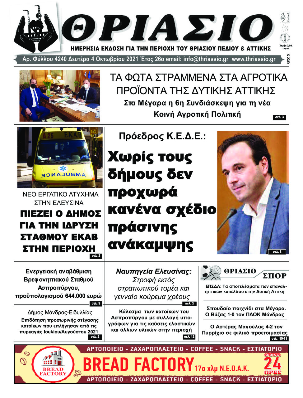Πρωτοσέλιδο εφημερίδας Θριάσιο