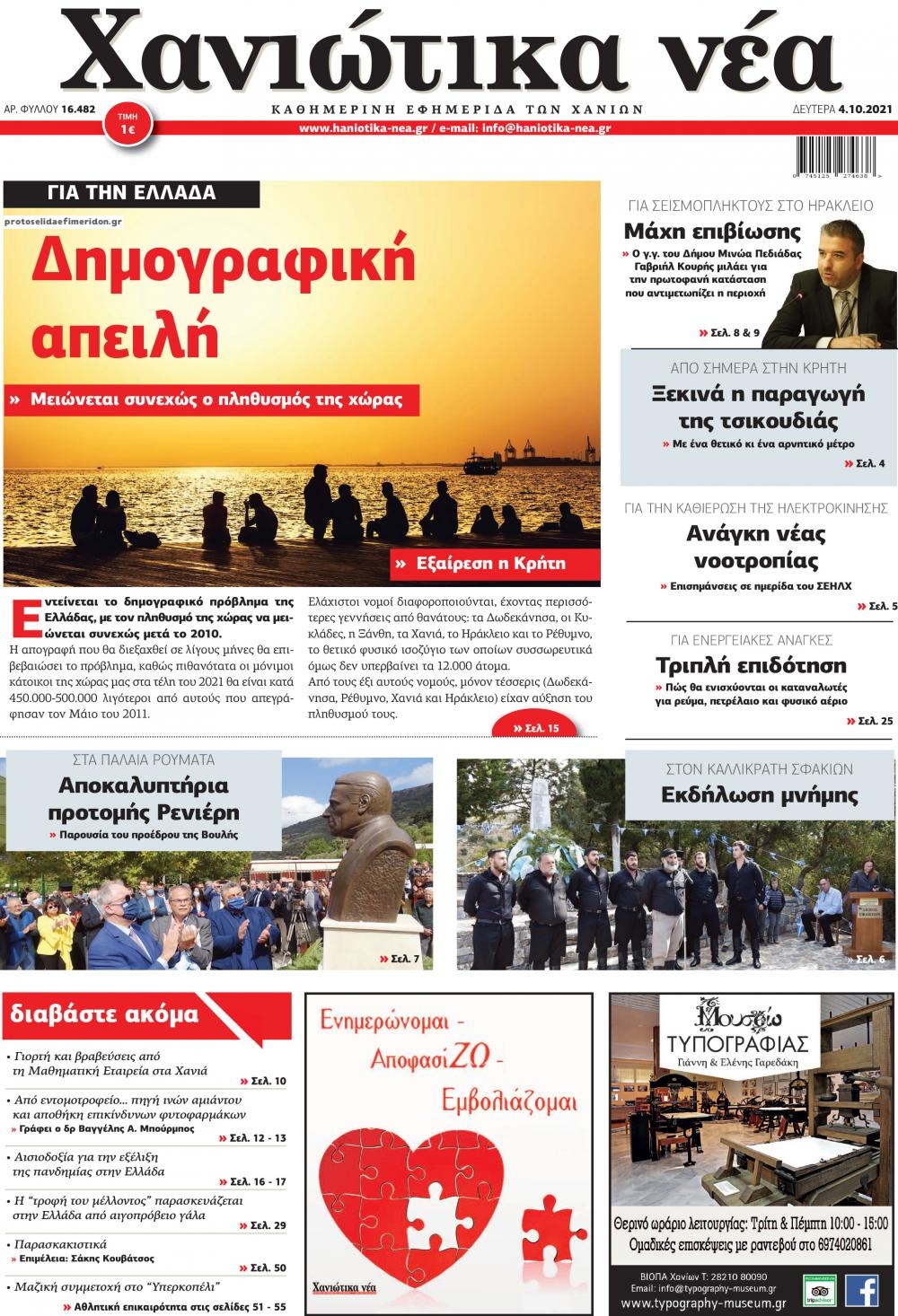 Πρωτοσέλιδο εφημερίδας Χανιώτικα Νέα