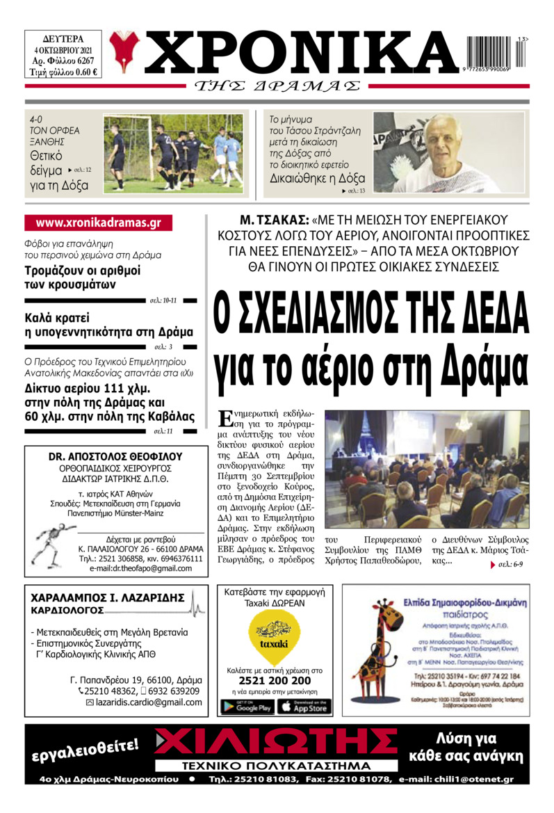 Πρωτοσέλιδο εφημερίδας Χρονικά Δράμας