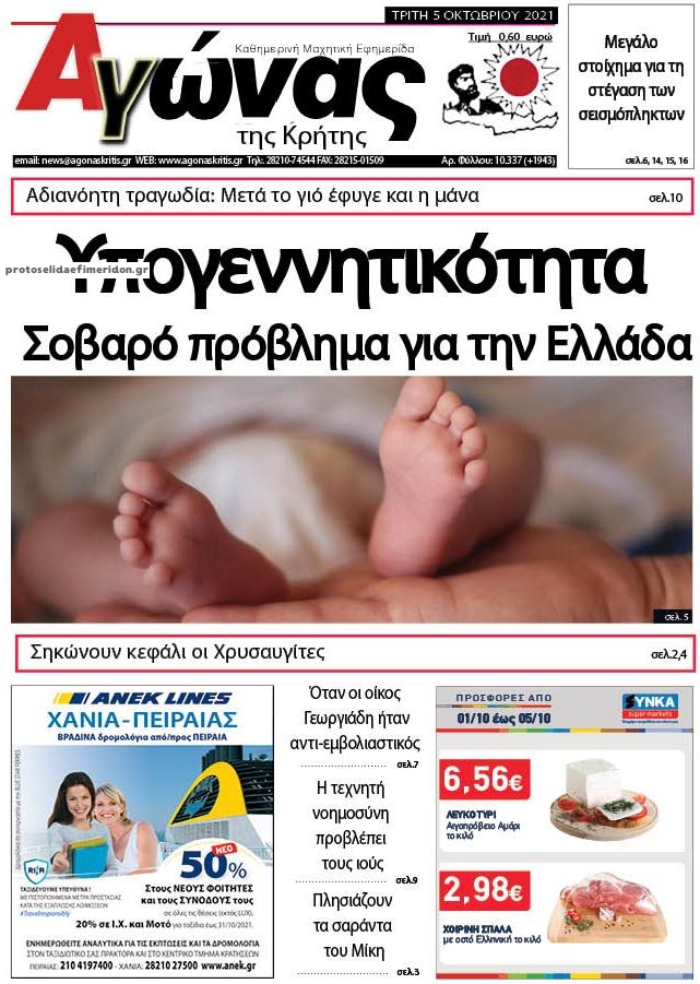 Πρωτοσέλιδο εφημερίδας Αγώνας της Κρήτης