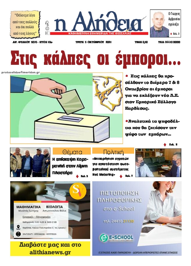 Πρωτοσέλιδο εφημερίδας Αλήθεια της Καρδίτσας