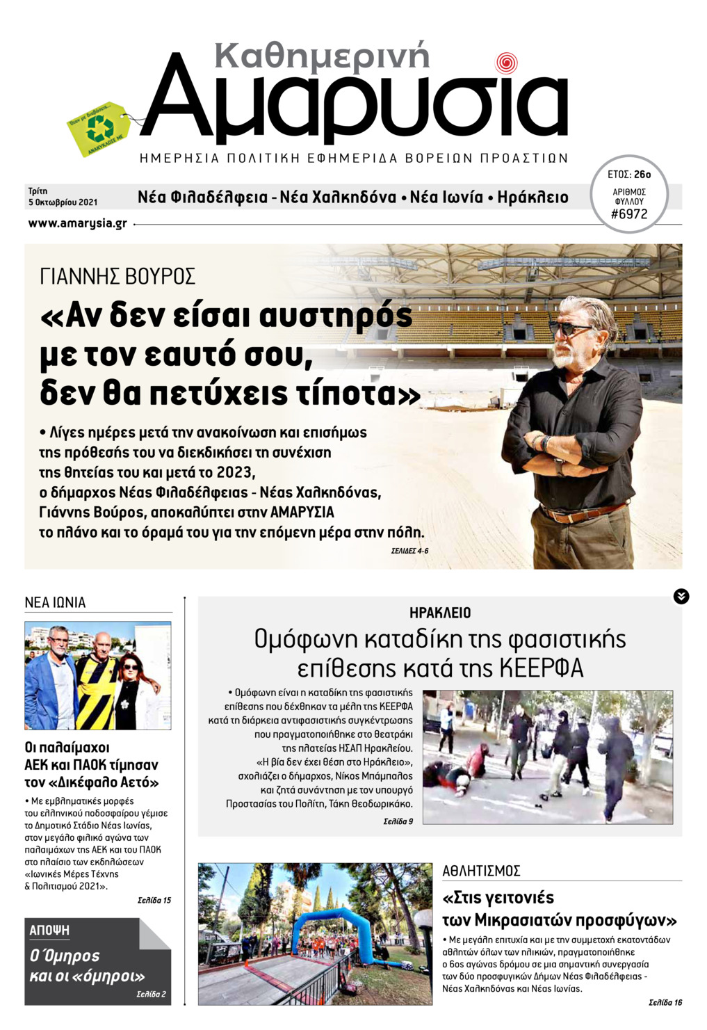 Πρωτοσέλιδο εφημερίδας Αμαρυσία