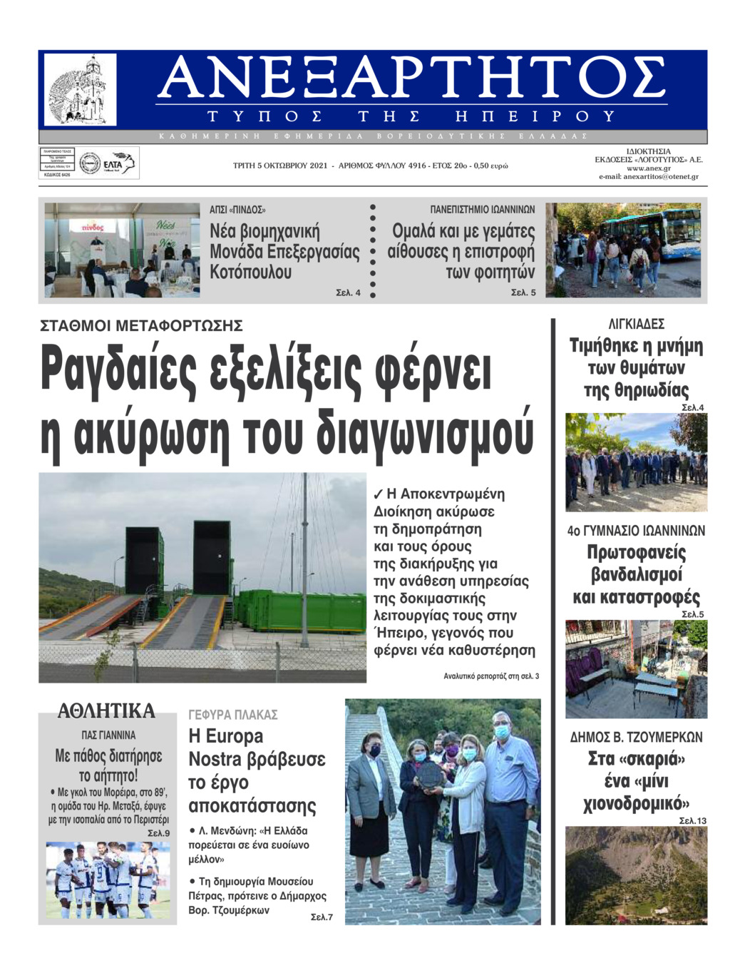 Πρωτοσέλιδο εφημερίδας Ανεξάρτητος Ηπείρου