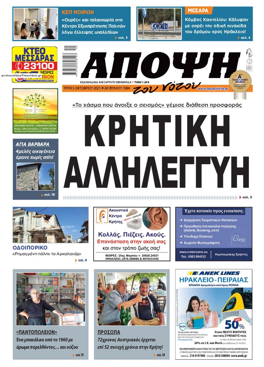Πρωτοσέλιδο εφημερίδας Άποψη του νότου