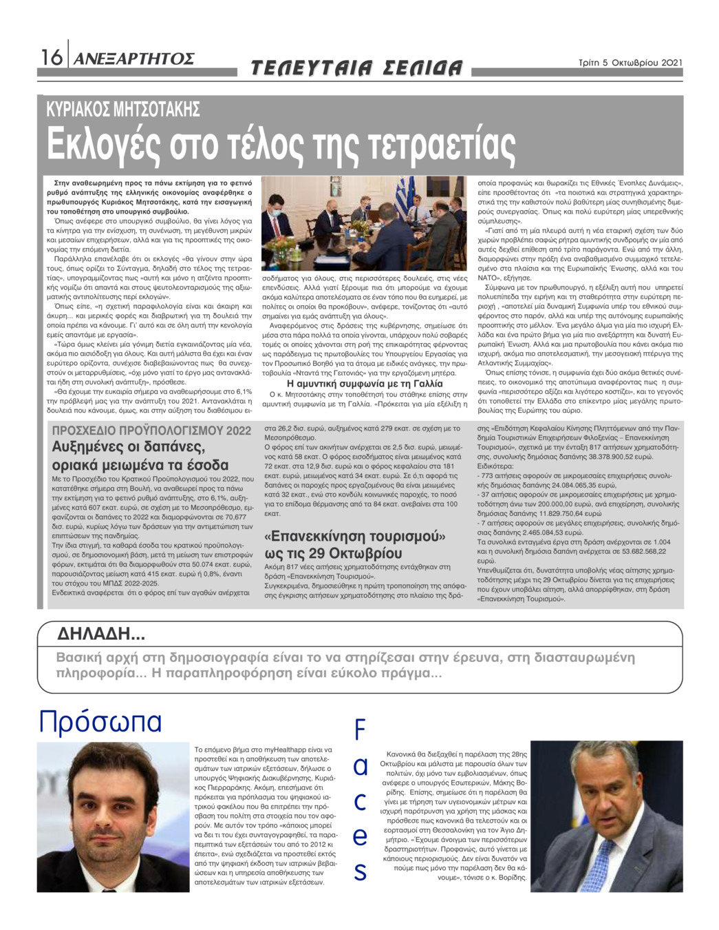 Οπισθόφυλλο εφημερίδας Ανεξάρτητος Ηπείρου