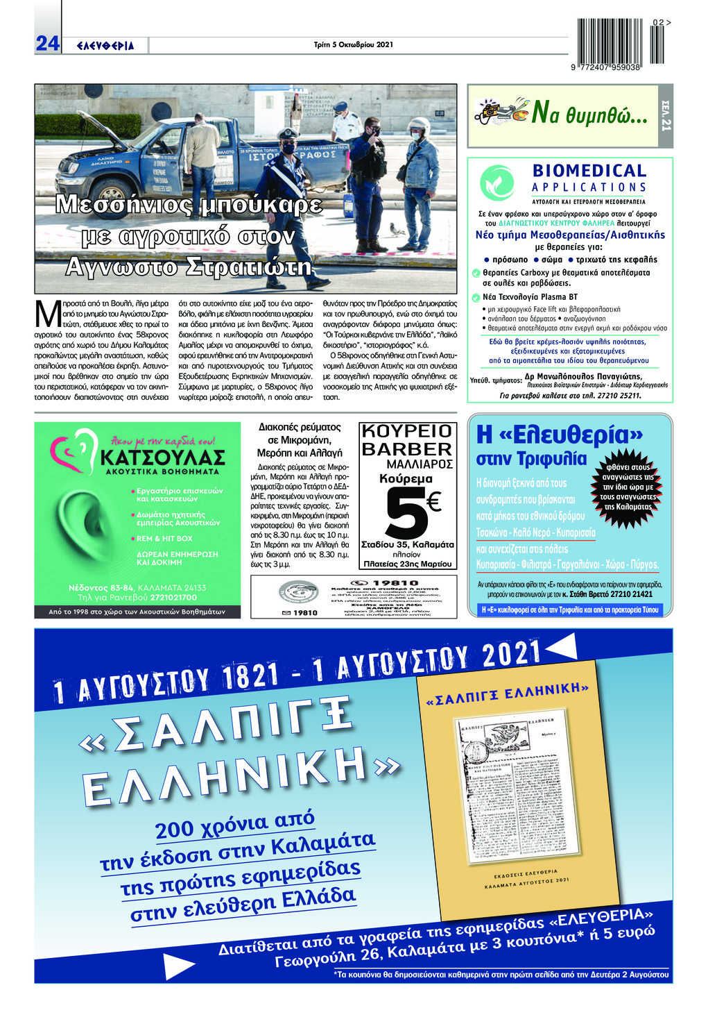 Οπισθόφυλλο εφημερίδας Ελευθερία Καλαμάτας