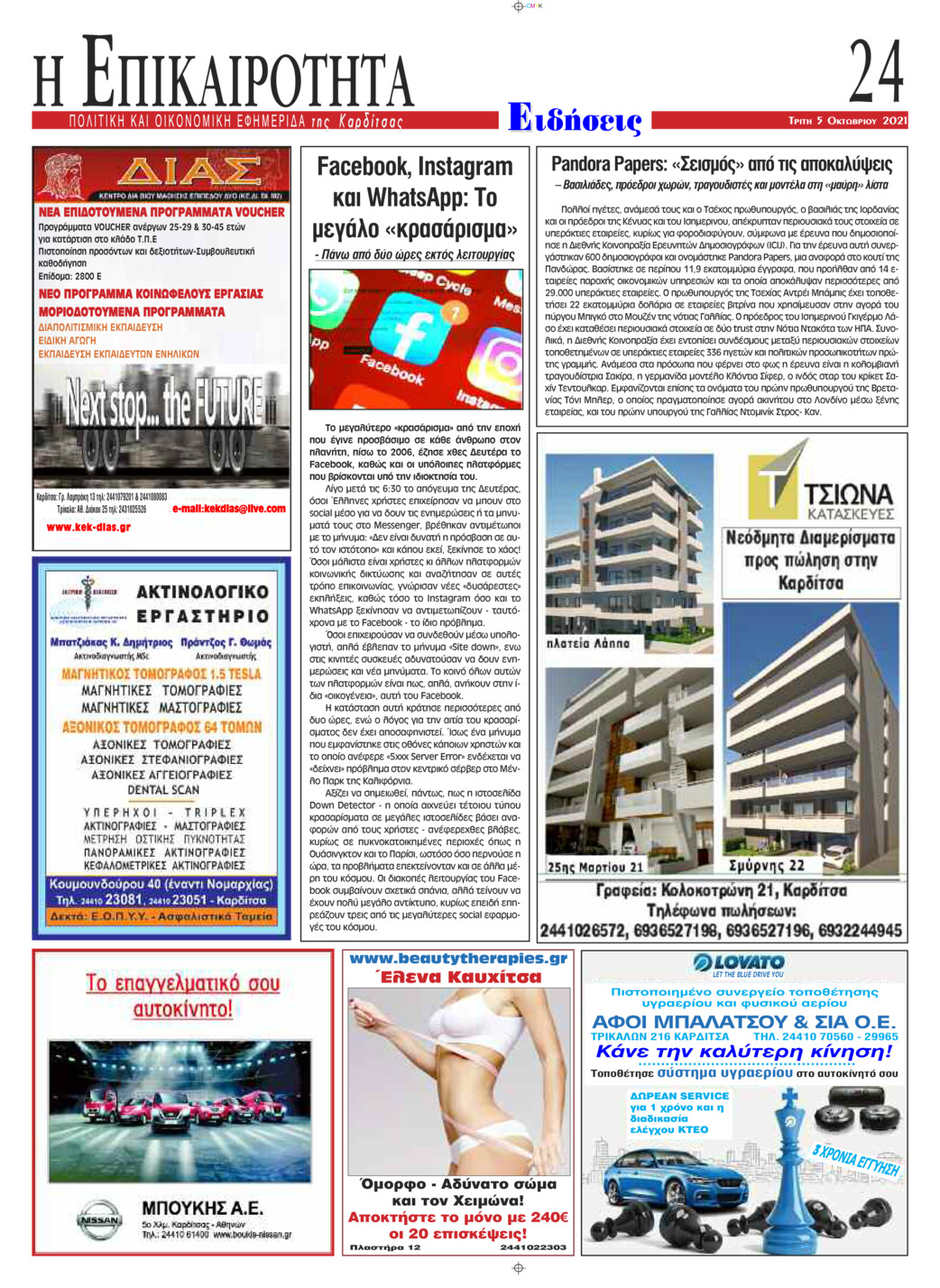 Οπισθόφυλλο εφημερίδας Επικαιρότητα