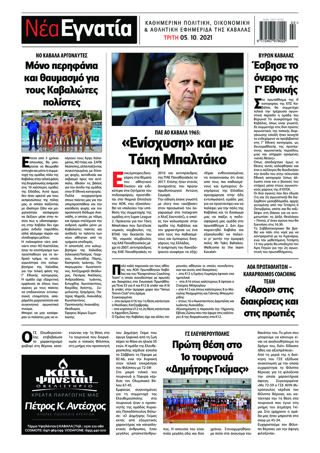 Οπισθόφυλλο εφημερίδας Νέα Εγνατία