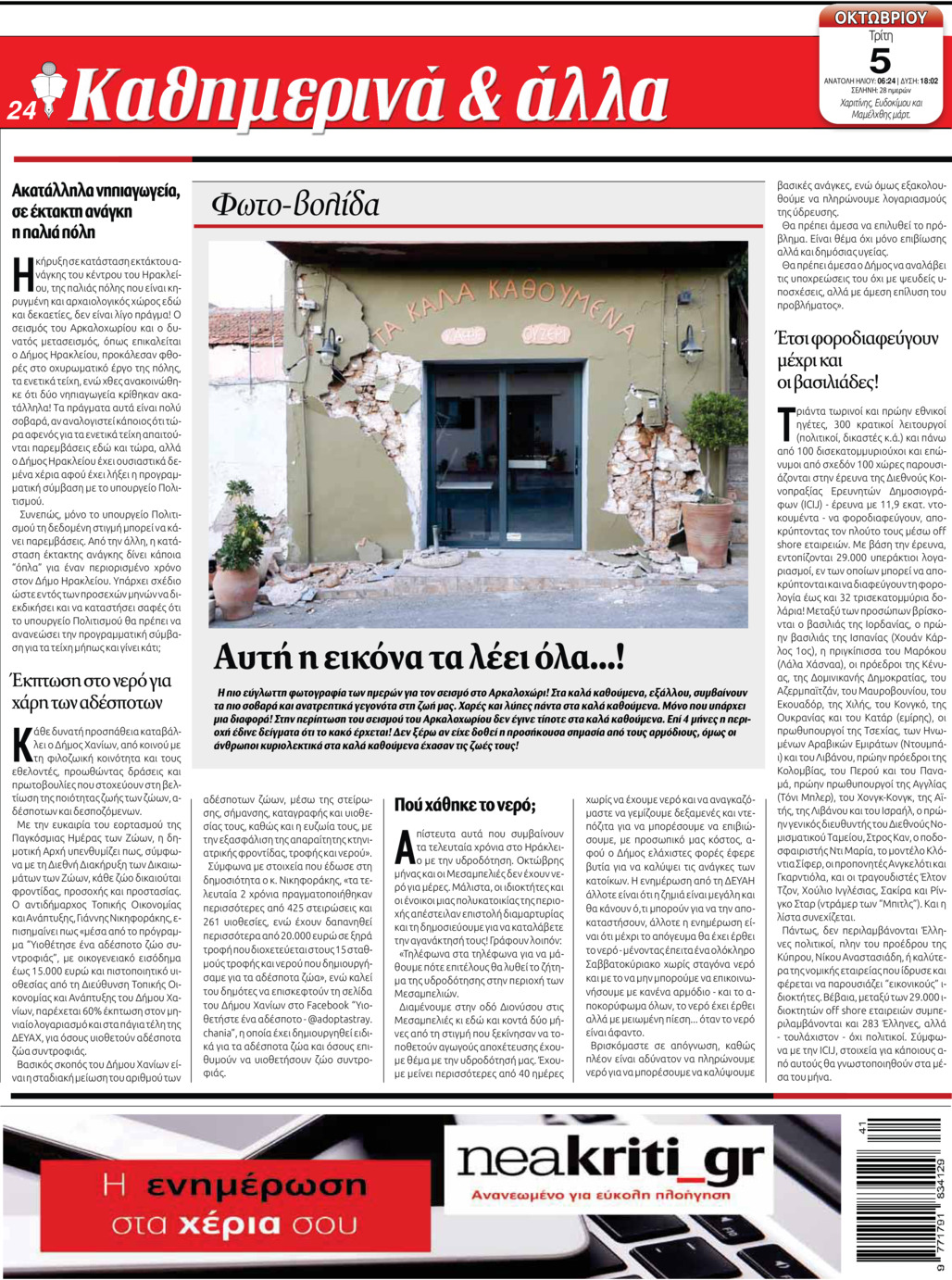 Οπισθόφυλλο εφημερίδας Νέα Κρήτη