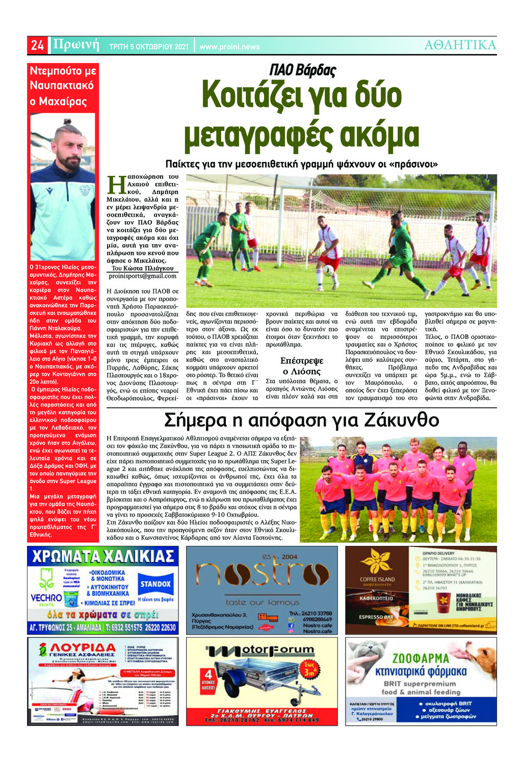 Οπισθόφυλλο εφημερίδας Πρωινή Ηλείας
