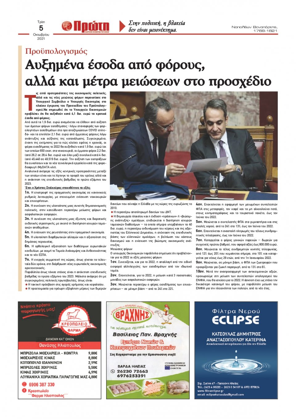 Οπισθόφυλλο εφημερίδας Πρώτη
