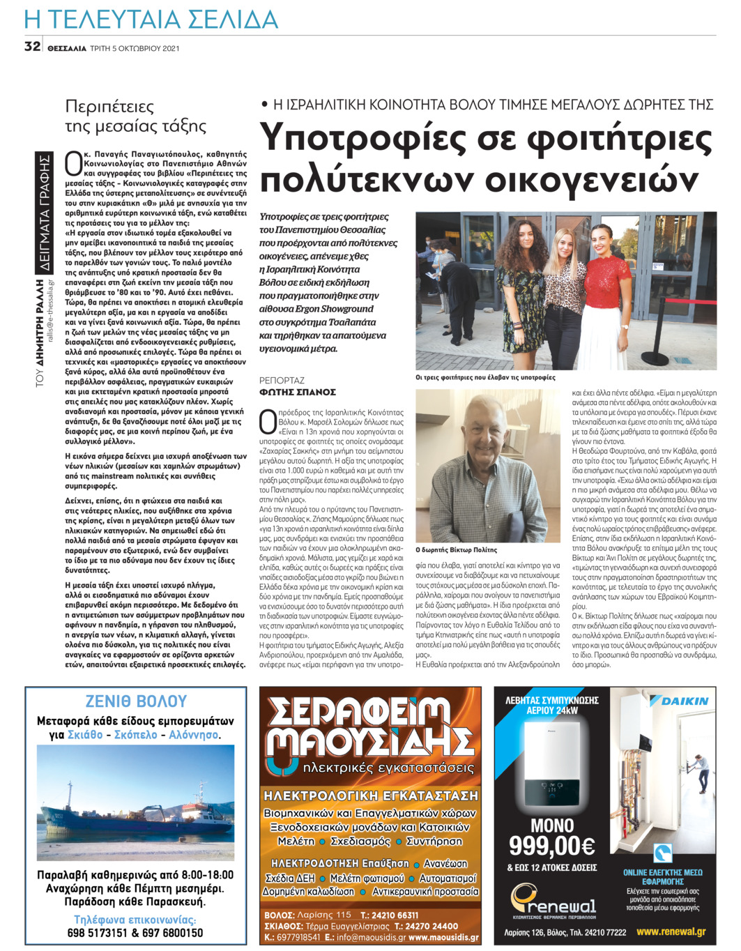 Οπισθόφυλλο εφημερίδας Θεσσαλία
