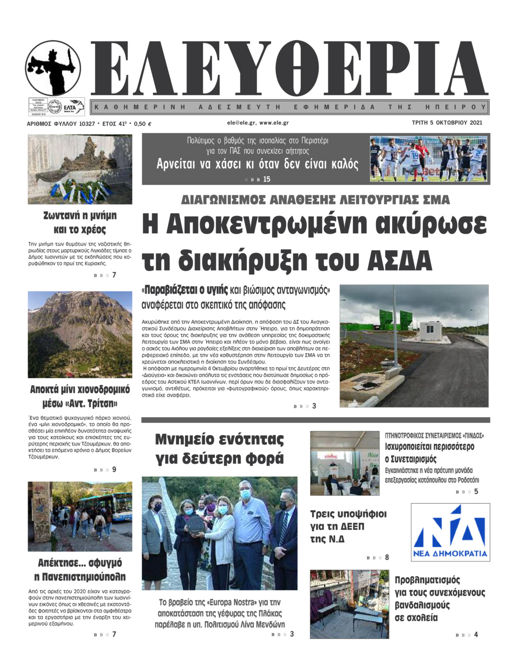 Πρωτοσέλιδο εφημερίδας Ελευθερία Ηπείρου