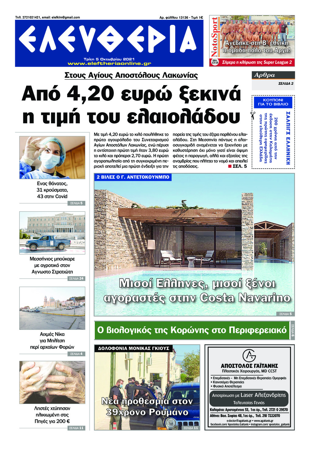 Πρωτοσέλιδο εφημερίδας Ελευθερία Καλαμάτας
