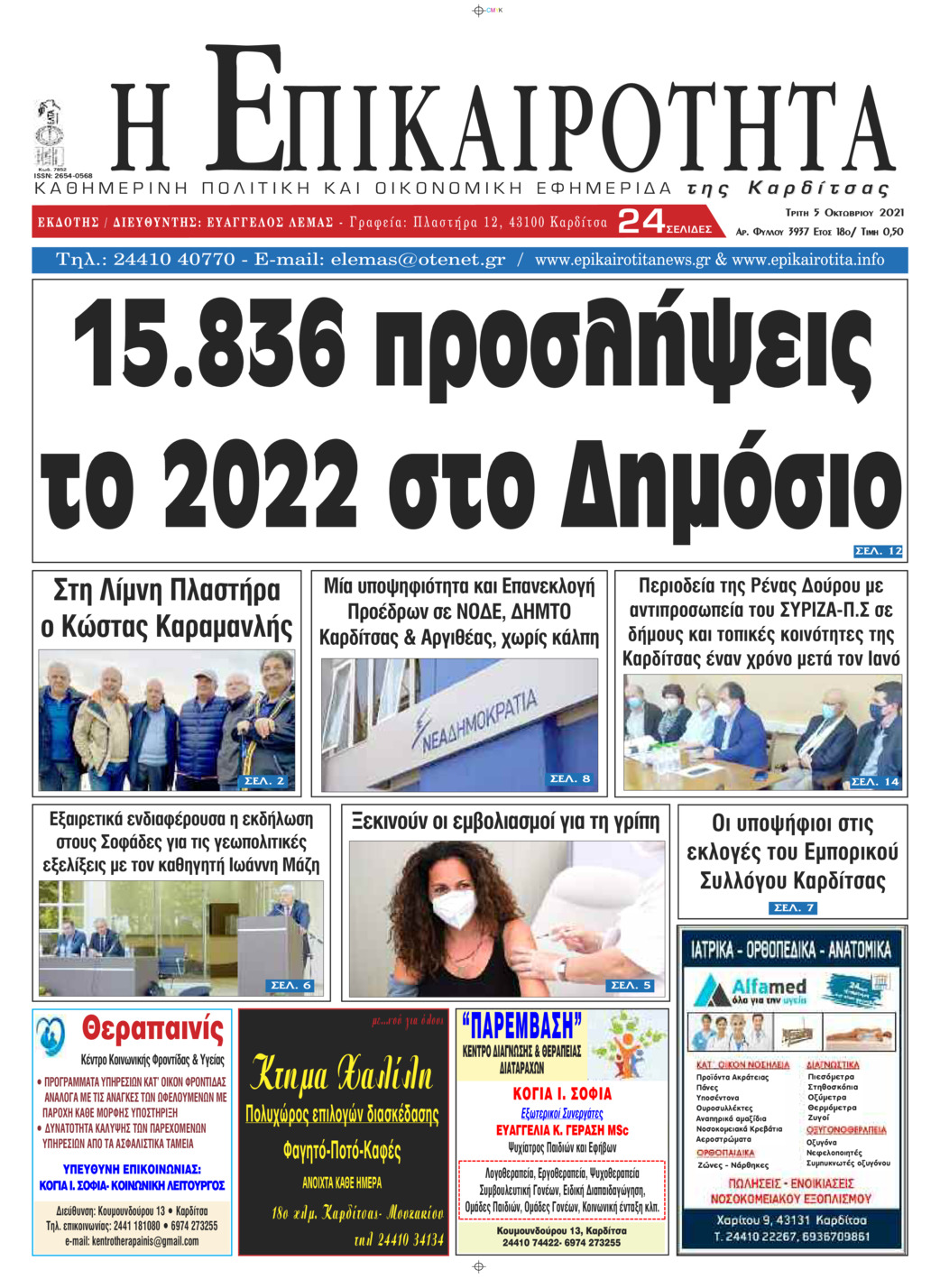 Πρωτοσέλιδο εφημερίδας Επικαιρότητα