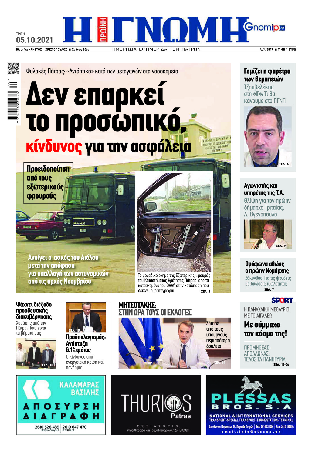 Πρωτοσέλιδο εφημερίδας Γνώμη της Πάτρας
