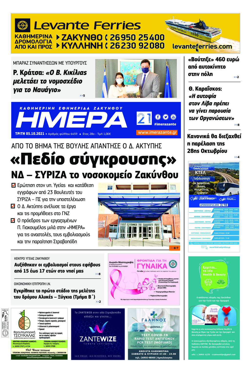 Πρωτοσέλιδο εφημερίδας Ημέρα Ζακύνθου