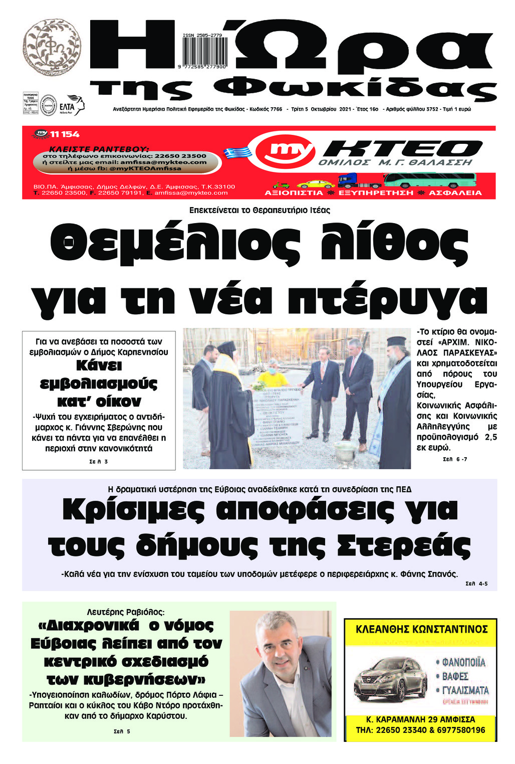 Πρωτοσέλιδο εφημερίδας Η Ώρα της Φωκίδας