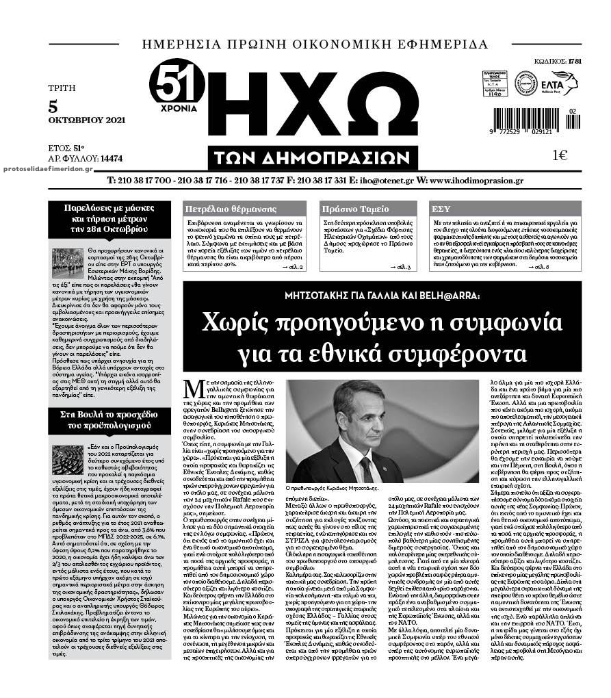 Πρωτοσέλιδο εφημερίδας Ηχώ