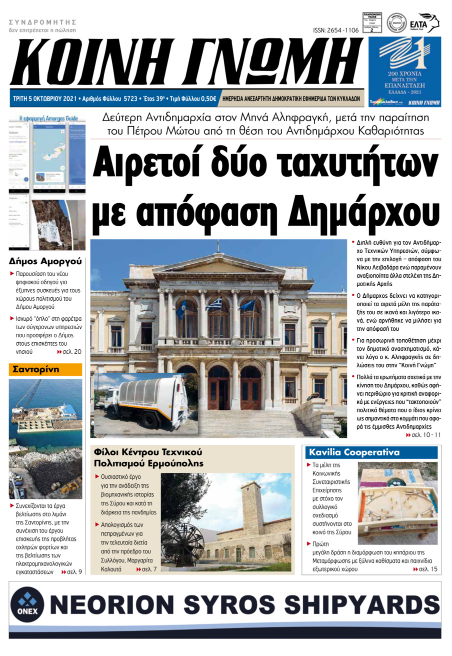 Πρωτοσέλιδο εφημερίδας Κοινή Γνώμη Κυκλάδων