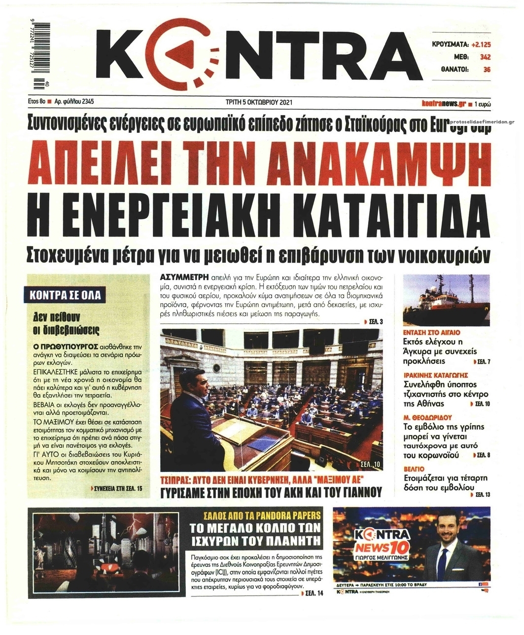 Πρωτοσέλιδο εφημερίδας Kontra News