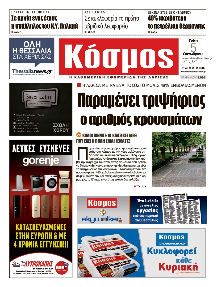 Πρωτοσέλιδο εφημερίδας Κόσμος