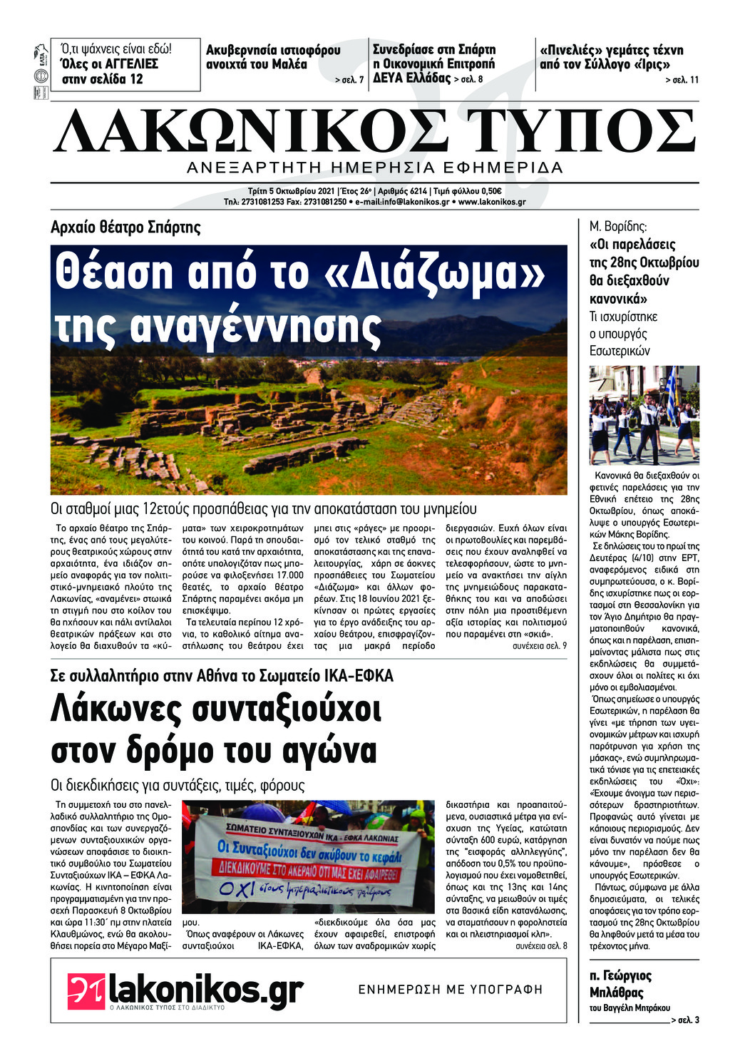 Πρωτοσέλιδο εφημερίδας Λακωνικός Τύπος