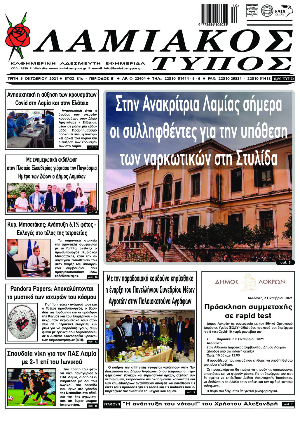Πρωτοσέλιδο εφημερίδας Λαμιακός Τύπος